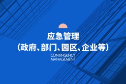 應(yīng)急管理（政府、部門(mén)、園區(qū)、企業(yè)等）